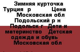 Зимняя курточка.Турция. р.98-104 › Цена ­ 600 - Московская обл., Подольский р-н, Подольск г. Дети и материнство » Детская одежда и обувь   . Московская обл.